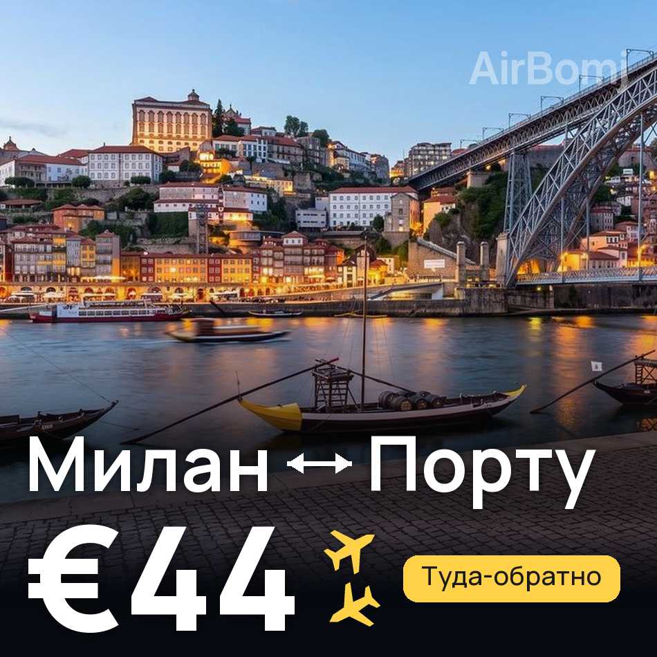 Авиабилет: Милан — Порту, €44
