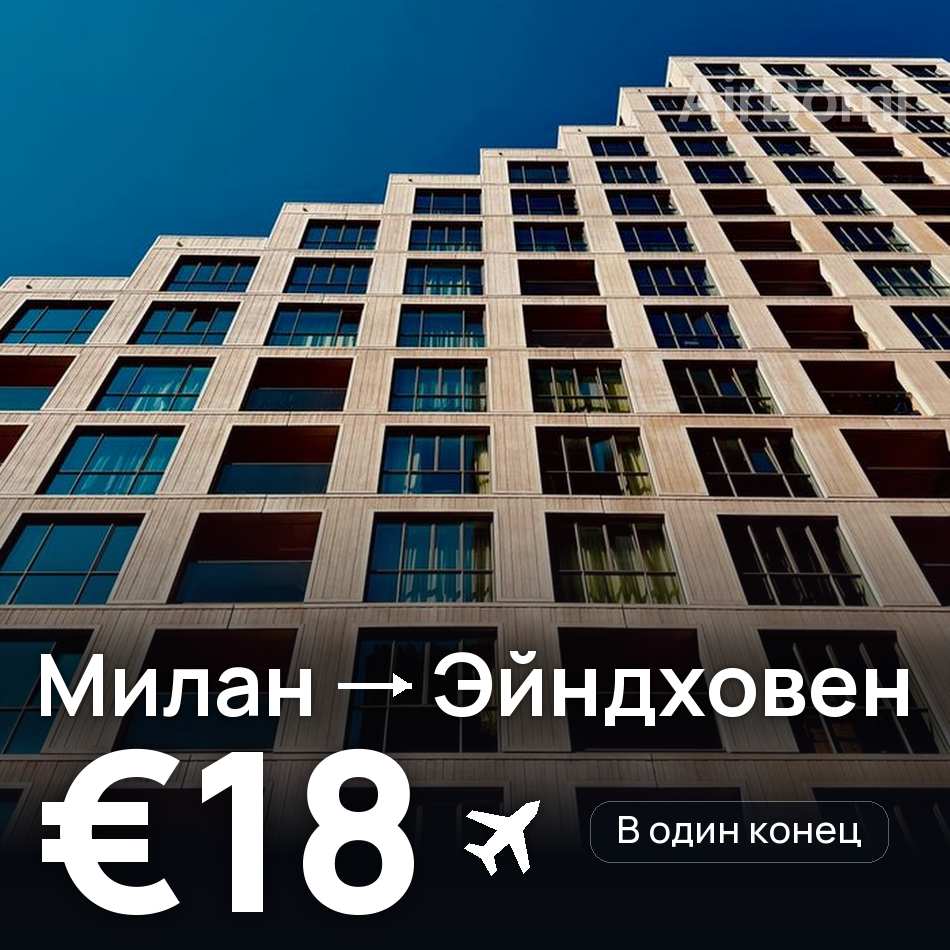 Авиабилет: Милан — Эйндховен, €18