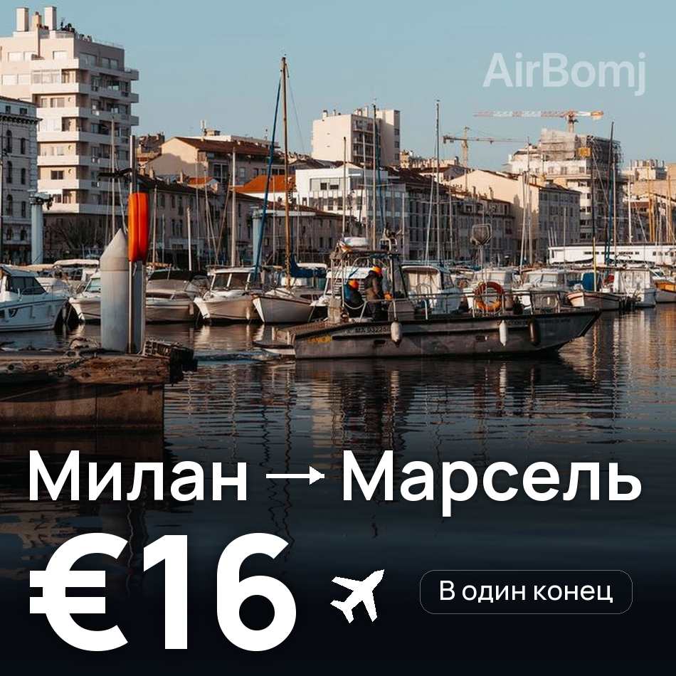 Авиабилет: Милан — Марсель, €16