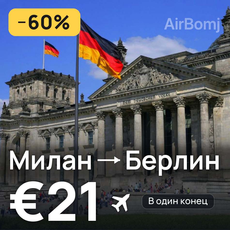 Авиабилет: Милан — Берлин, €21