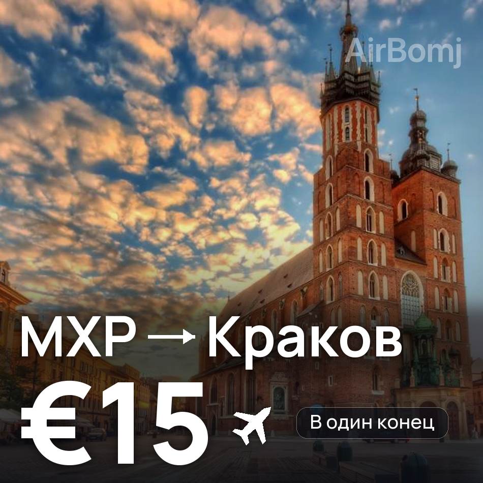 Авиабилет: Милан — Краков, €15