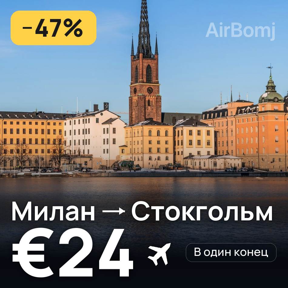 Авиабилет: Милан — Стокгольм, €24