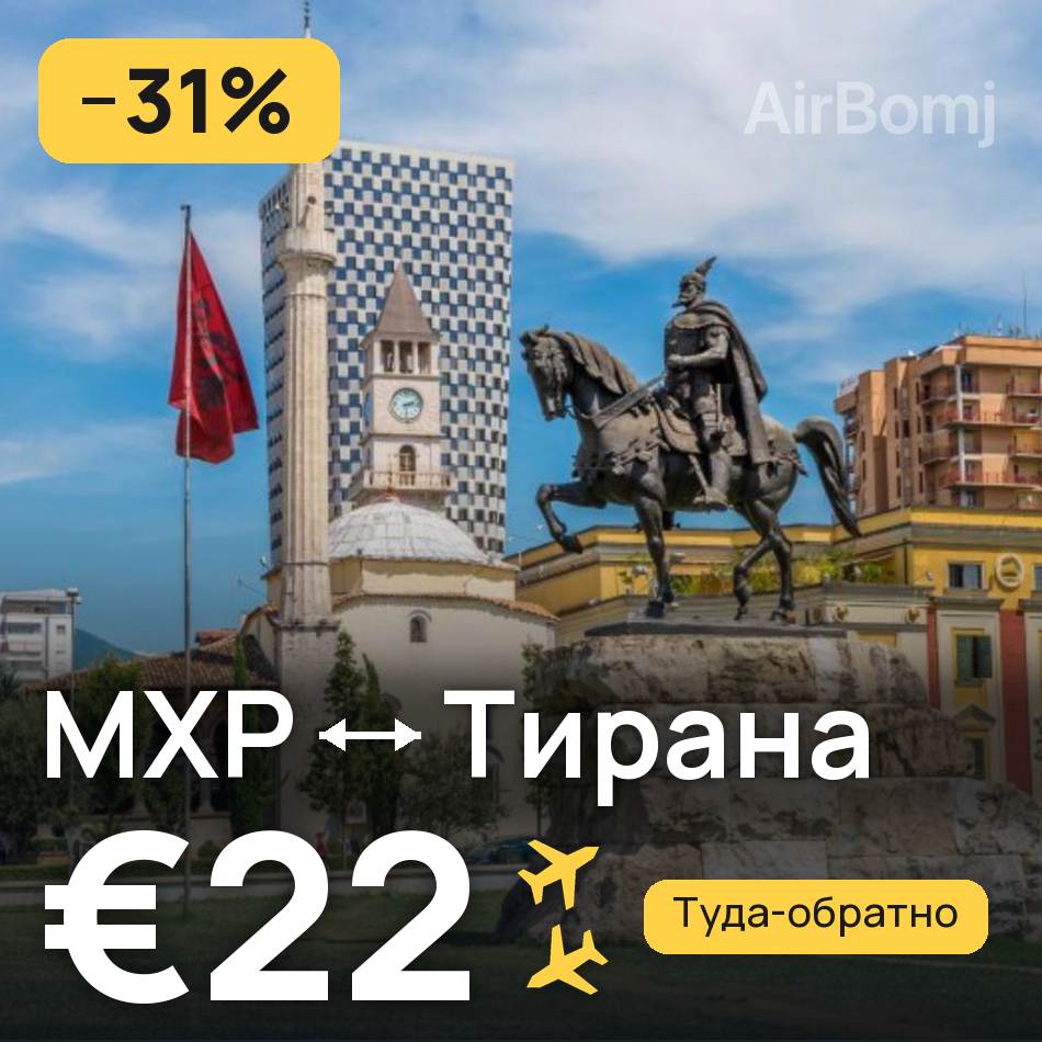 Авиабилет: Милан — Тирана, €22