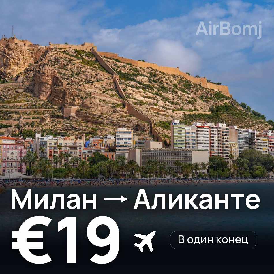 Авиабилет: Милан — Аликанте, €19