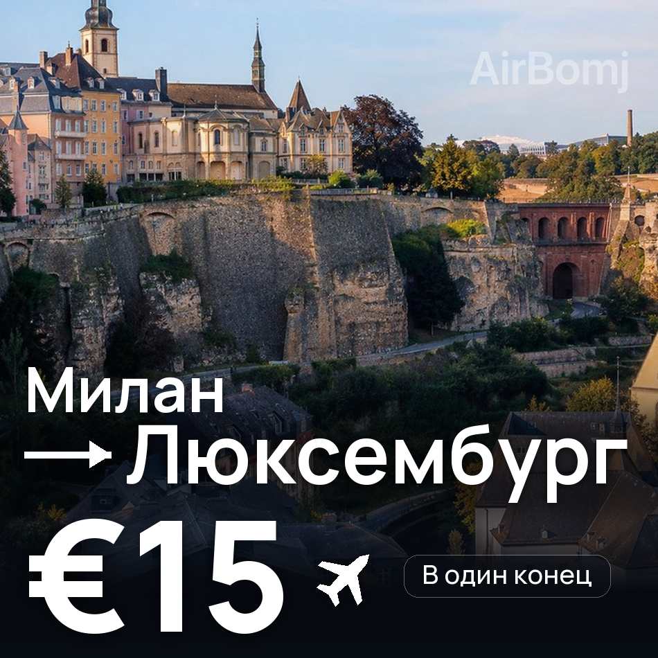 Авиабилет: Милан — Люксембург, €15