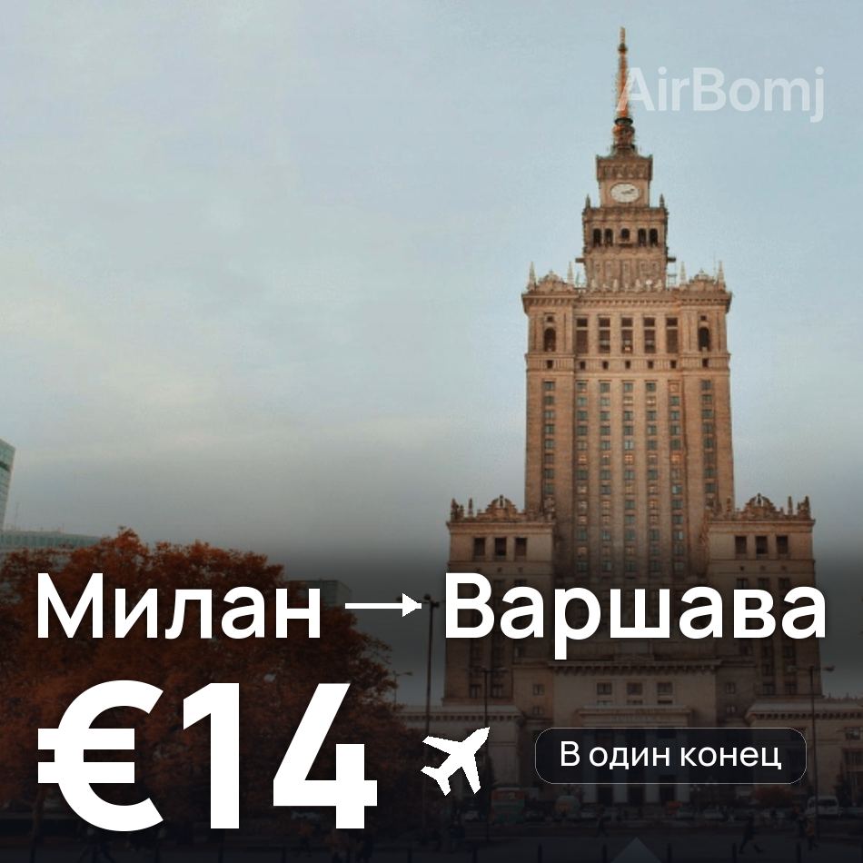 Авиабилет: Милан — Варшава, €14