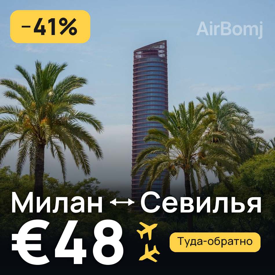 Авиабилет: Милан — Севилья, €48