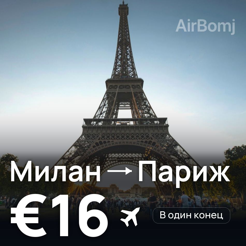 Авиабилет: Милан — Париж, €16