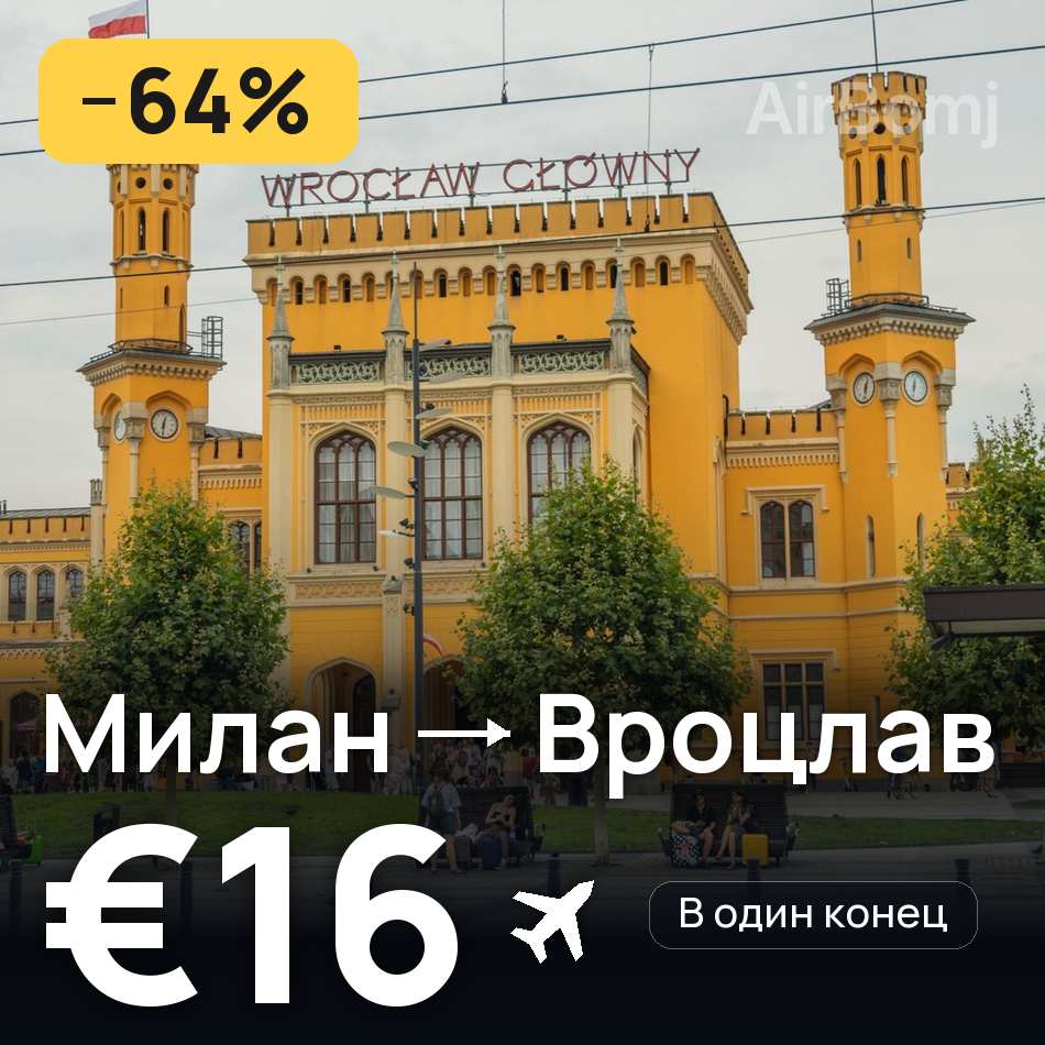 Авиабилет: Милан — Вроцлав, €16