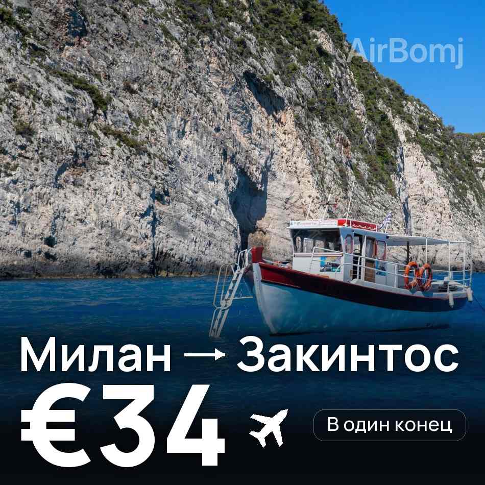 Авиабилет: Милан — Закинтос, €34
