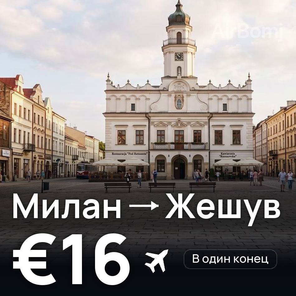 Авиабилет: Милан — Жешув, €16