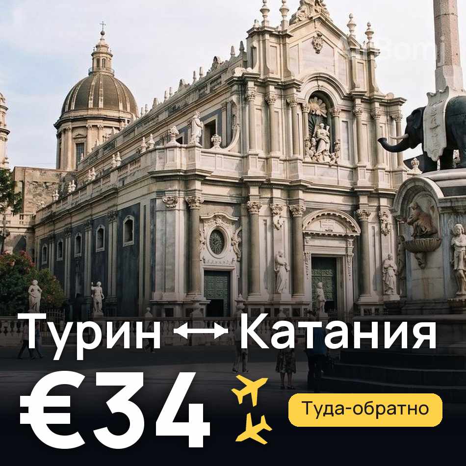 Авиабилет: Турин — Катания, €34