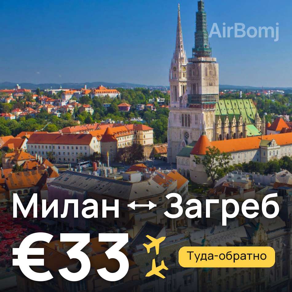 Авиабилет: Милан — Загреб, €33