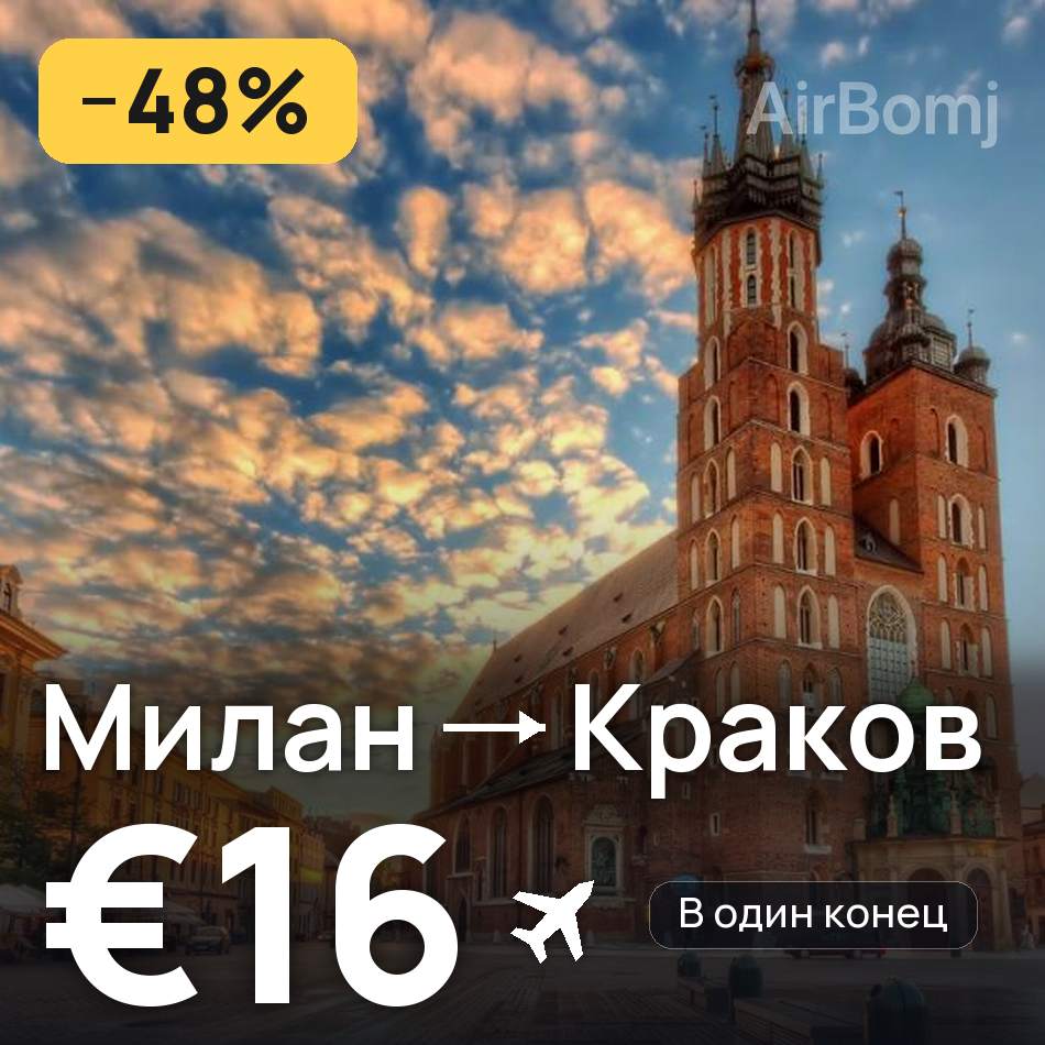 Авиабилет: Милан — Краков, €16