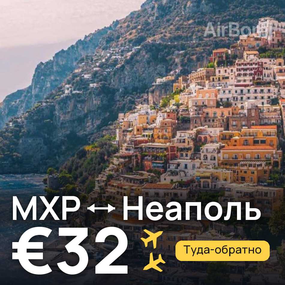 Авиабилет: Милан — Неаполь, €32
