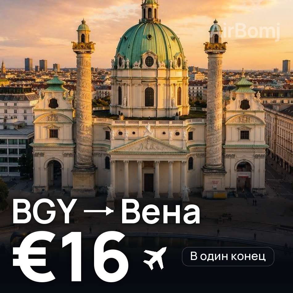 Авиабилет: Милан — Вена, €16