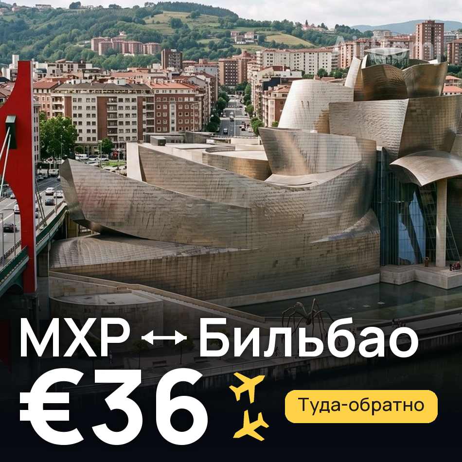 Авиабилет: Милан — Бильбао, €36