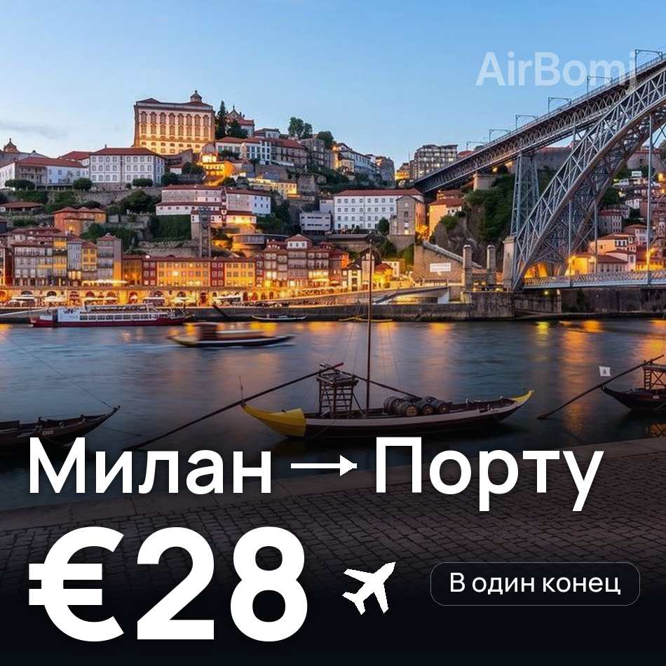 Авиабилет: Милан — Порту, €28
