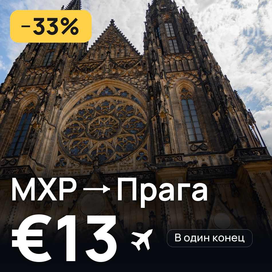 Авиабилет: Милан — Прага, €13