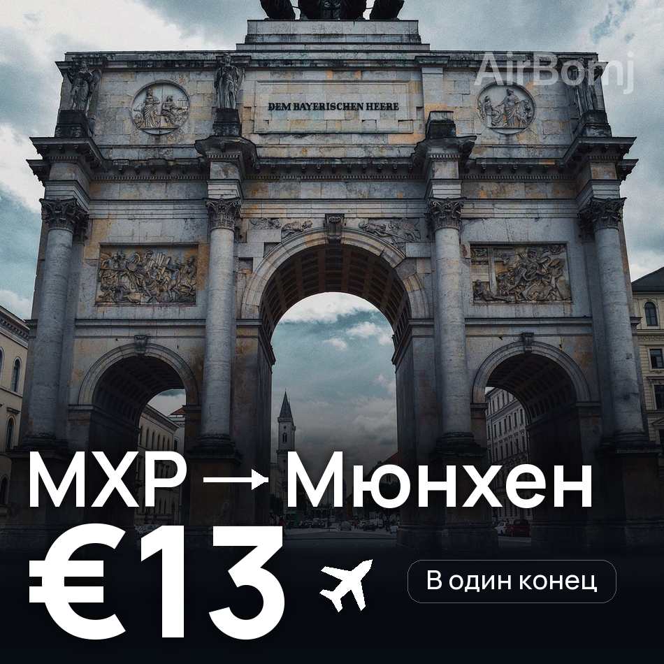 Авиабилет: Милан — Мюнхен, €13