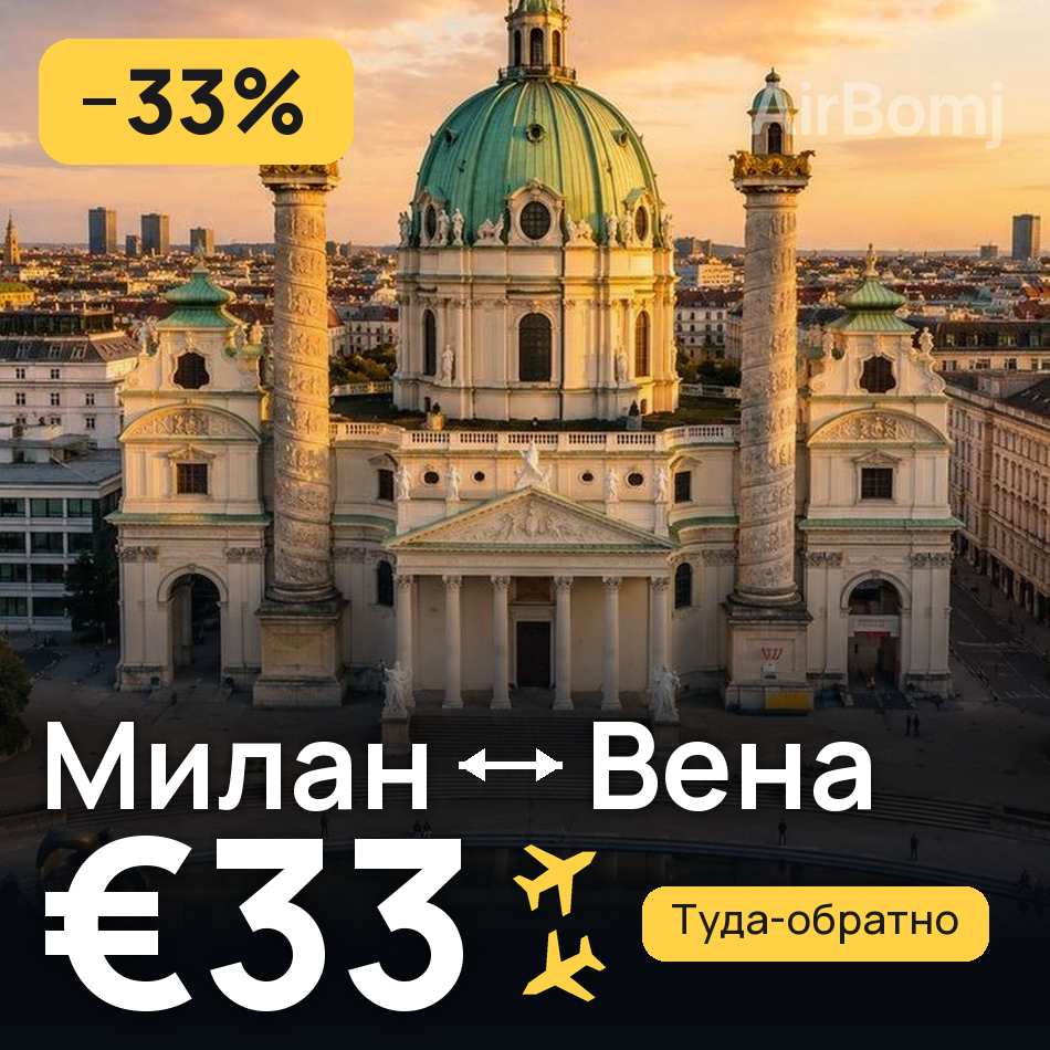 Авиабилет: Милан — Вена, €33
