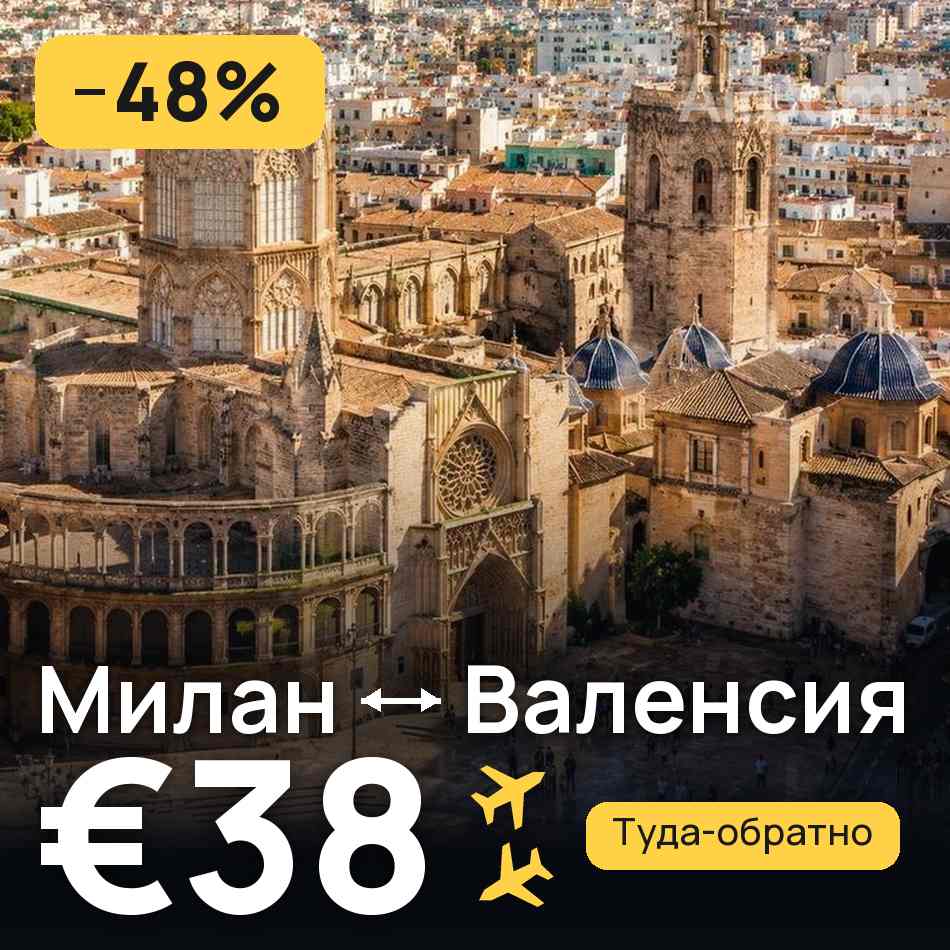 Авиабилет: Милан — Валенсия, €38
