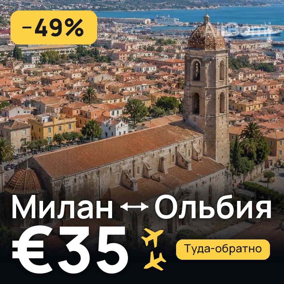 Авиабилет: Милан — Ольбия, €35