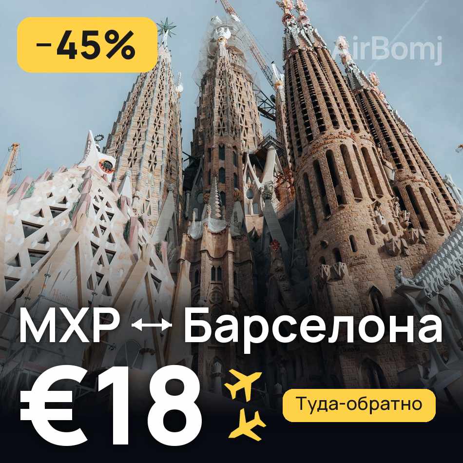 Авиабилет: Милан — Барселона, €18