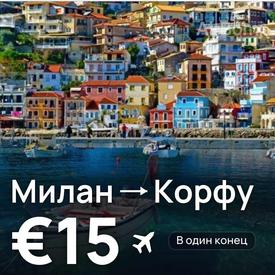 Авиабилет: Милан — Корфу, €15