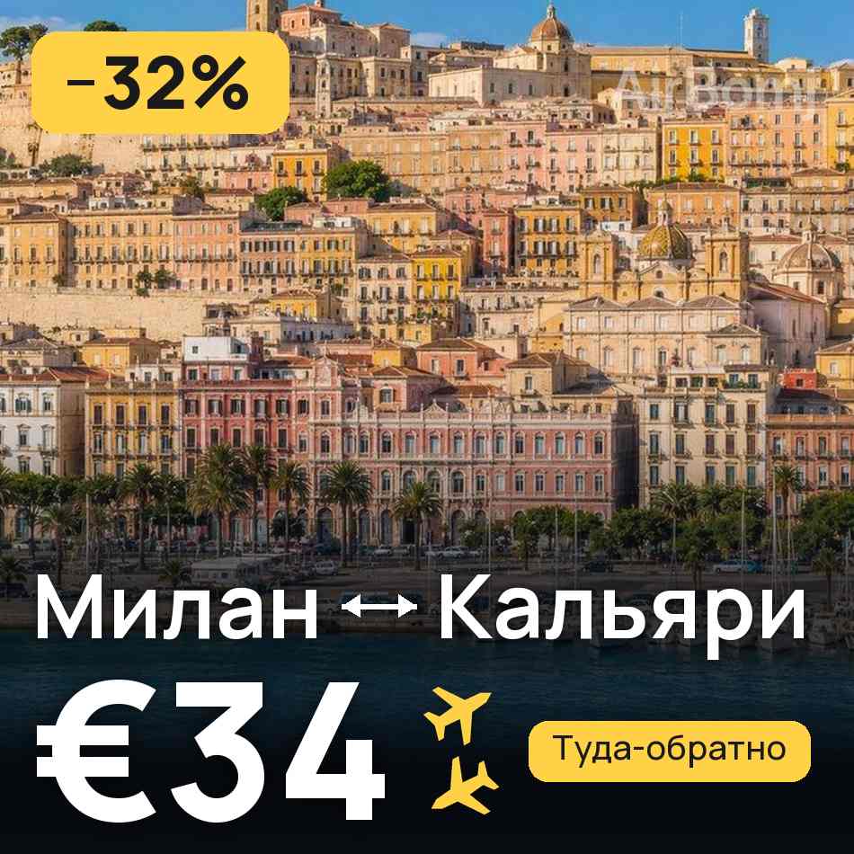 Авиабилет: Милан — Кальяри, €34