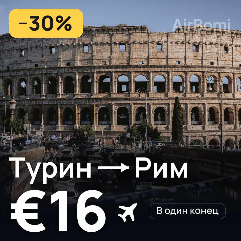 Авиабилет: Турин — Рим, €16