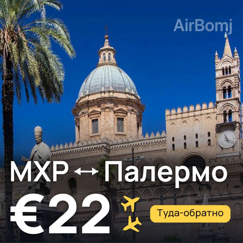 Авиабилет: Милан — Палермо, €22