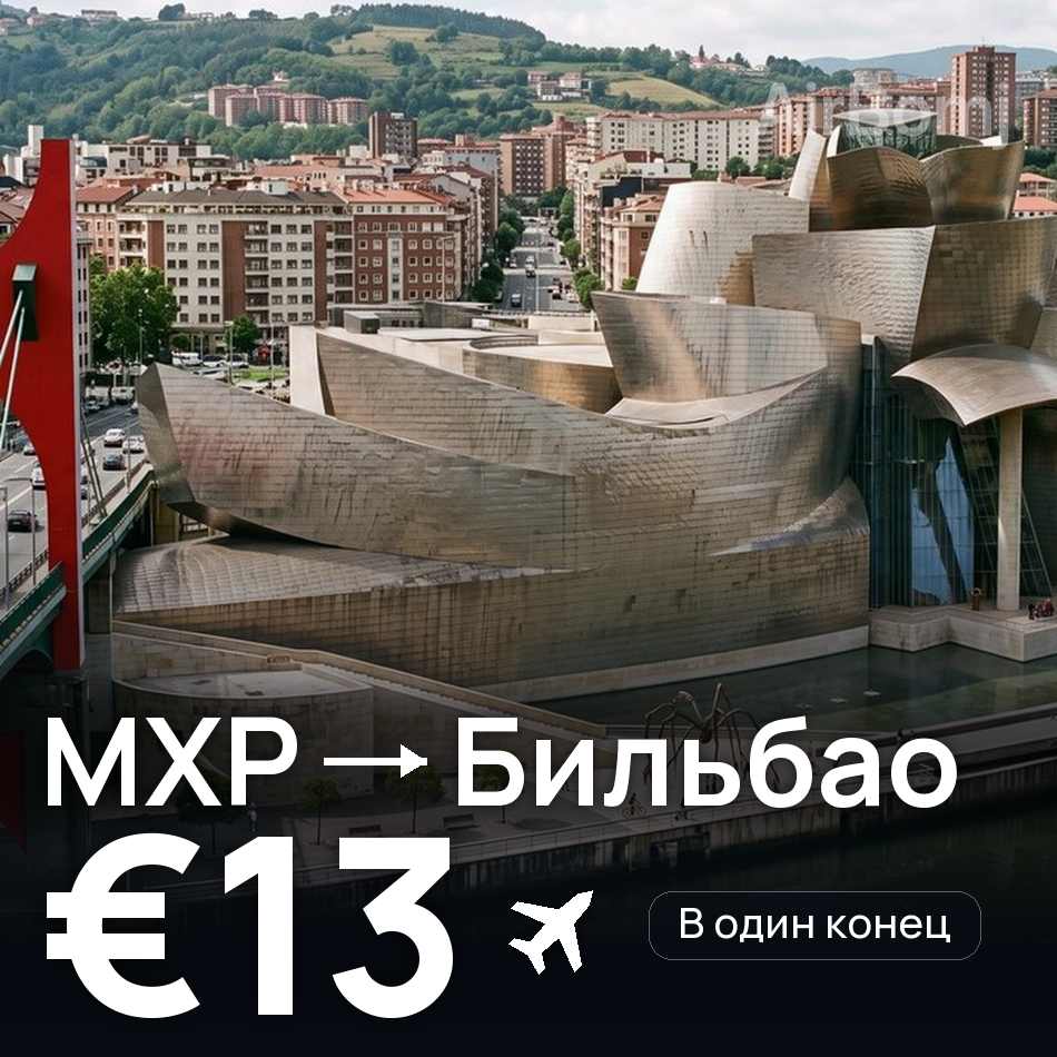 Авиабилет: Милан — Бильбао, €13