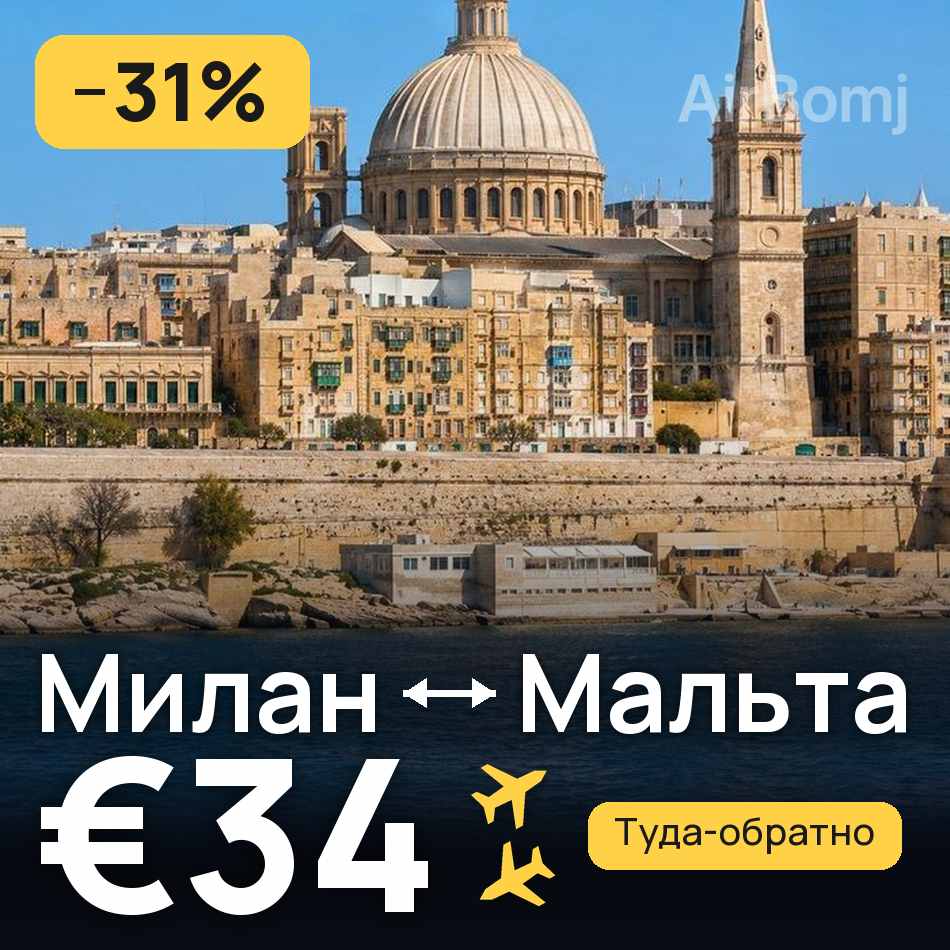 Авиабилет: Милан — Мальта, €34
