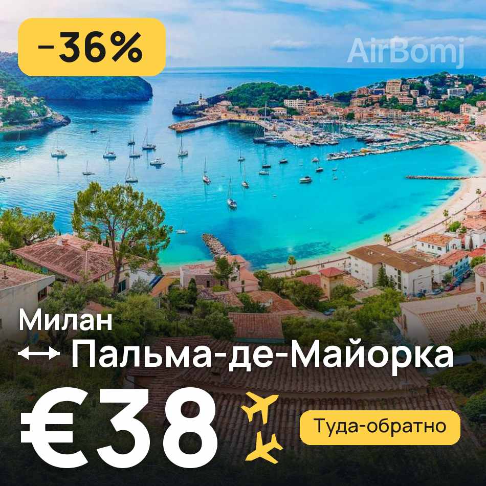 Авиабилет: Милан — Пальма-де-Майорка, €38
