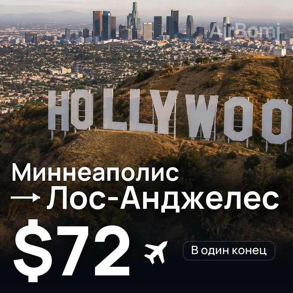 Авиабилет: Миннеаполис — Лос-Анджелес, $72