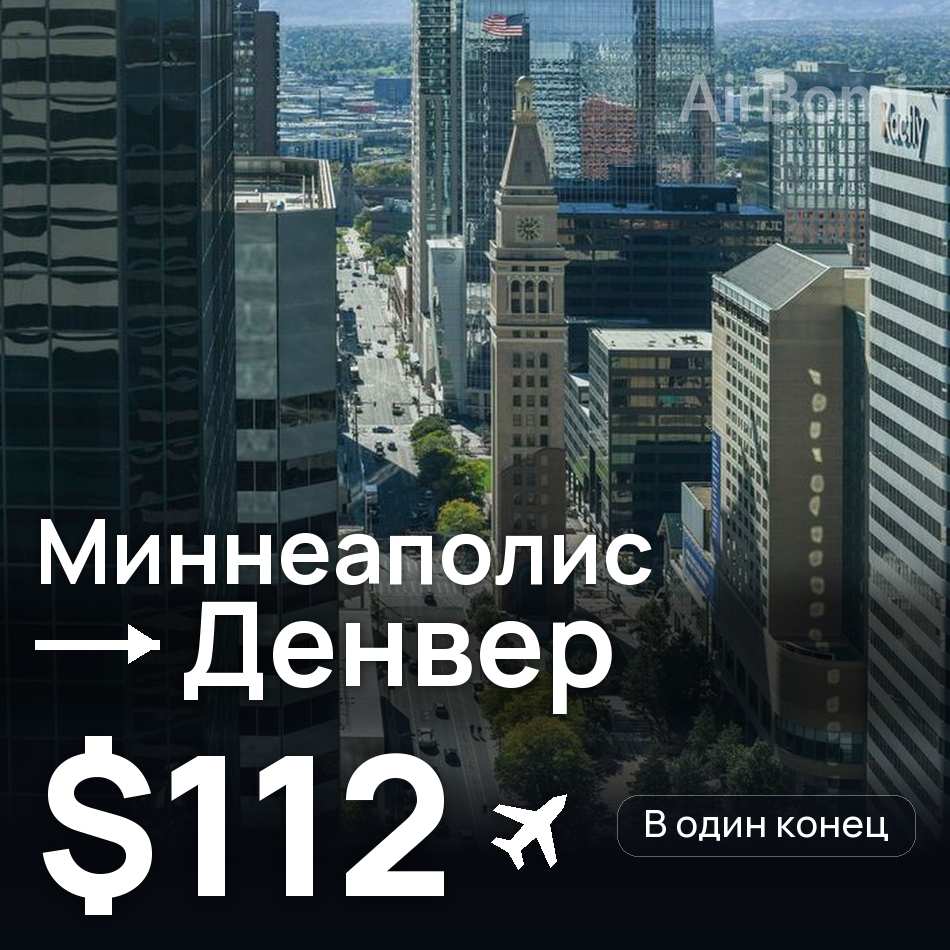 Авиабилет: Миннеаполис — Денвер, $112