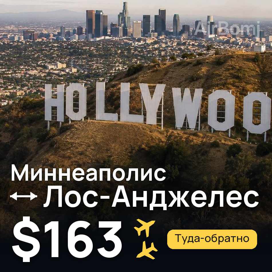 Авиабилет: Миннеаполис — Лос-Анджелес, $163