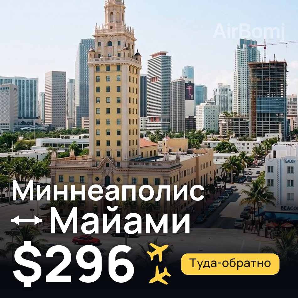 Авиабилет: Миннеаполис — Майами, $296
