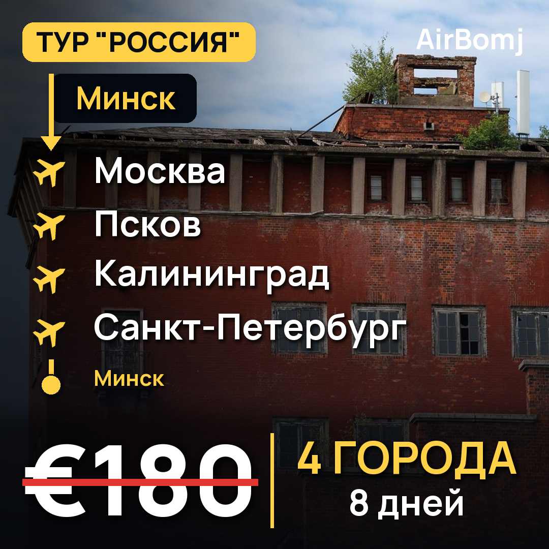 Минск → Москва → Псков → Калининград → Санкт-Петербург → Минск — лучшая цена €180