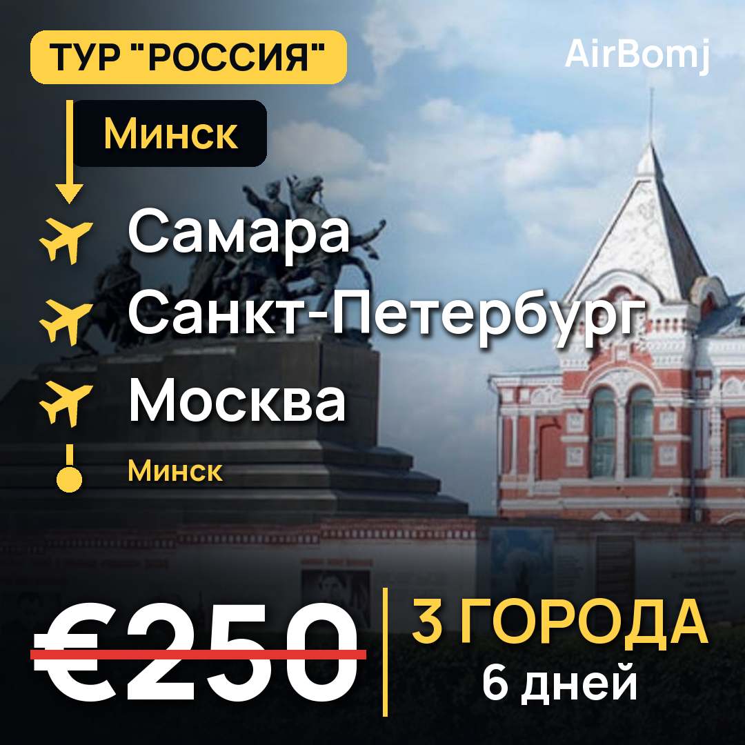 Минск → Самара → Санкт-Петербург → Москва → Минск — лучшая цена €250