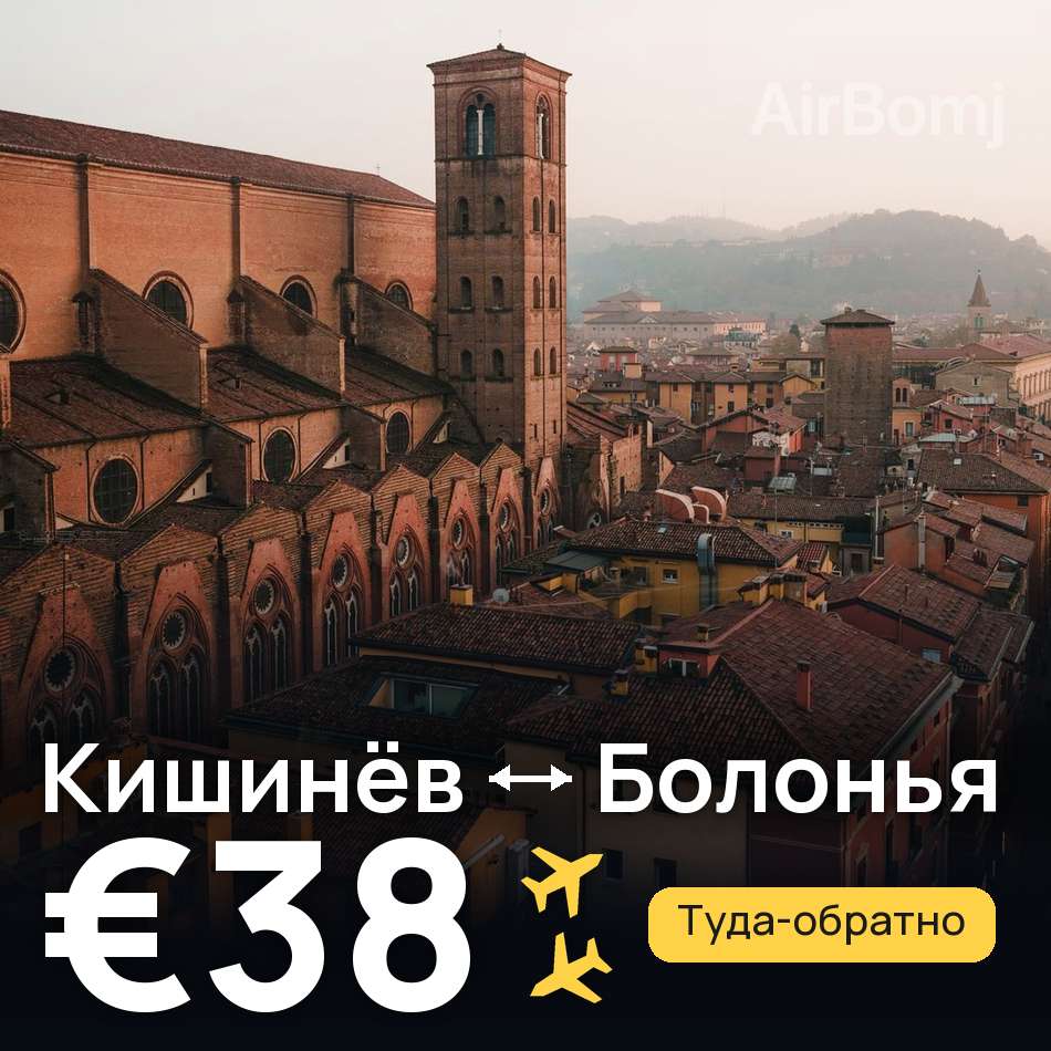 Авиабилет: Кишинёв — Болонья, €38