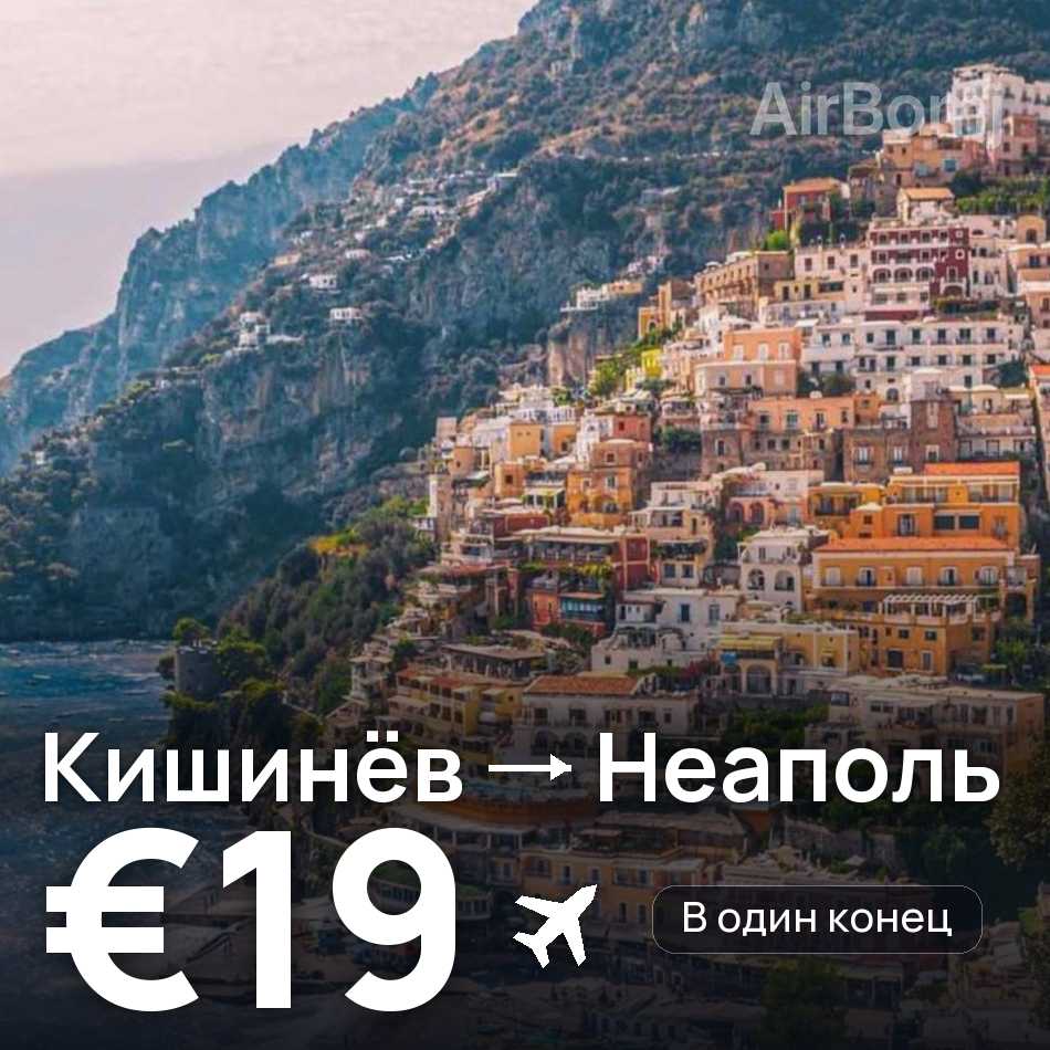 Авиабилет: Кишинёв — Неаполь, €19