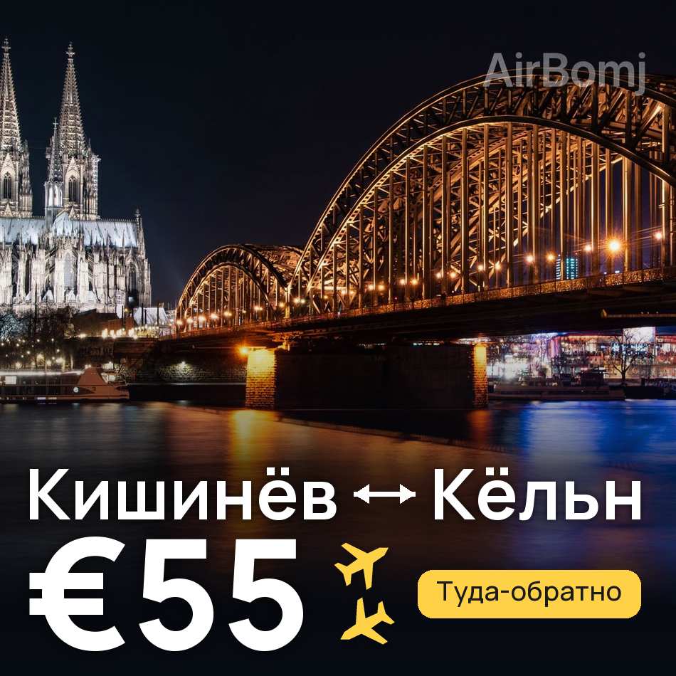 Авиабилет: Кишинёв — Кёльн, €55