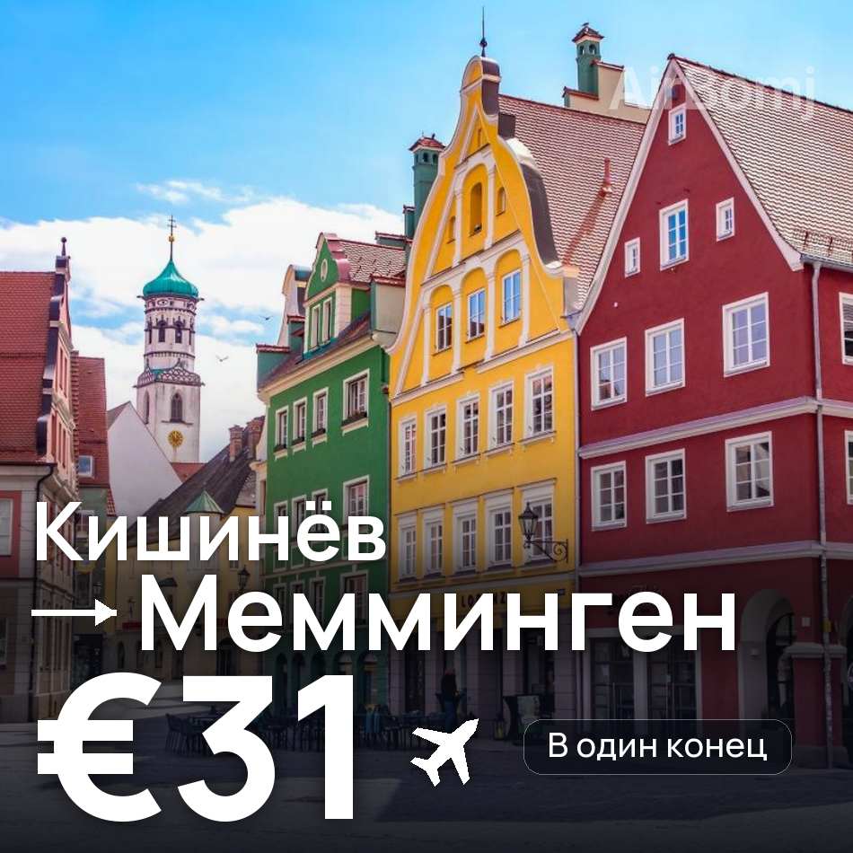 Авиабилет: Кишинёв — Мемминген, €31