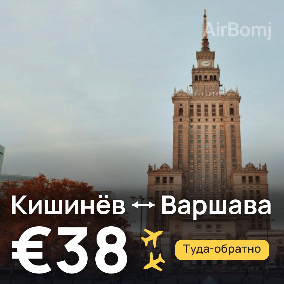 Авиабилет: Кишинёв — Варшава, €38