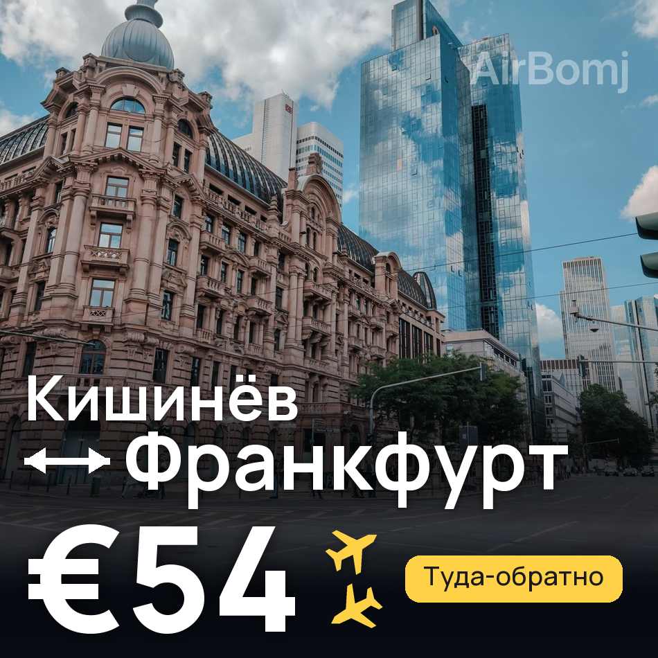 Авиабилет: Кишинёв — Франкфурт-на-Майне, €54