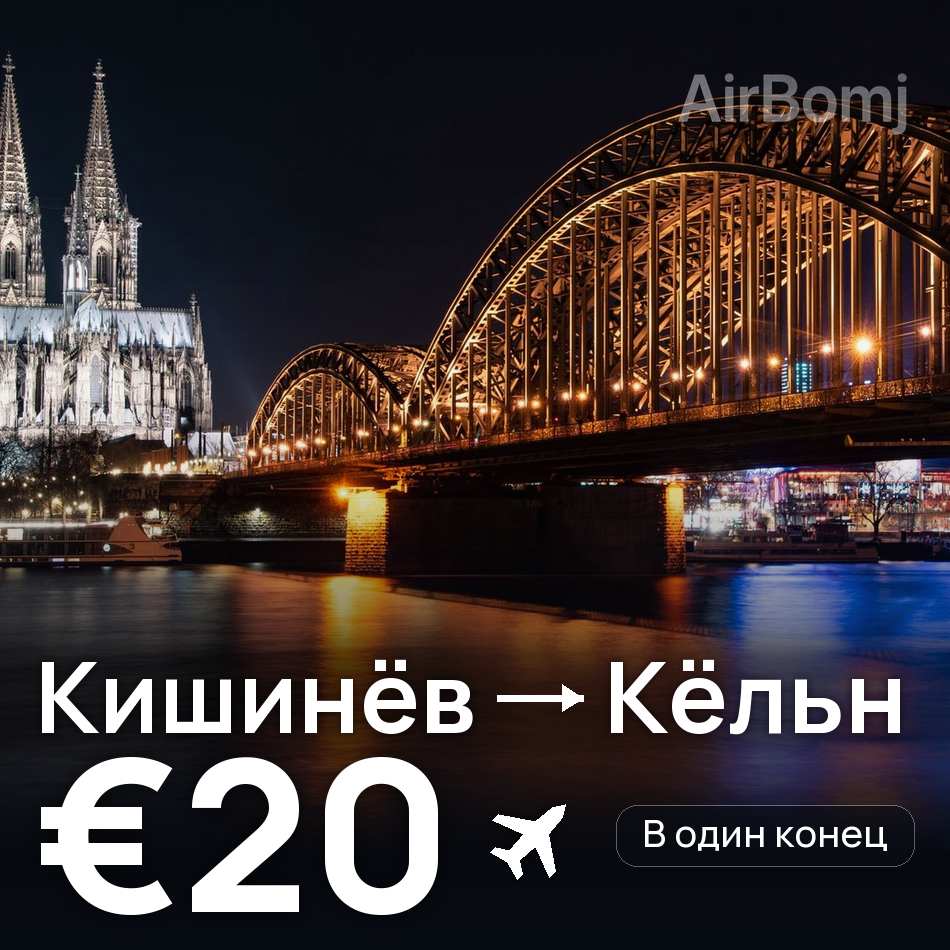 Авиабилет: Кишинёв — Кёльн, €20