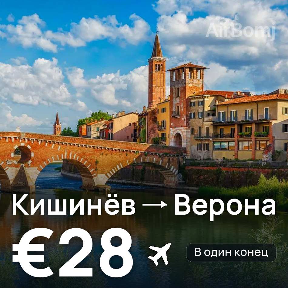 Авиабилет: Кишинёв — Верона, €28