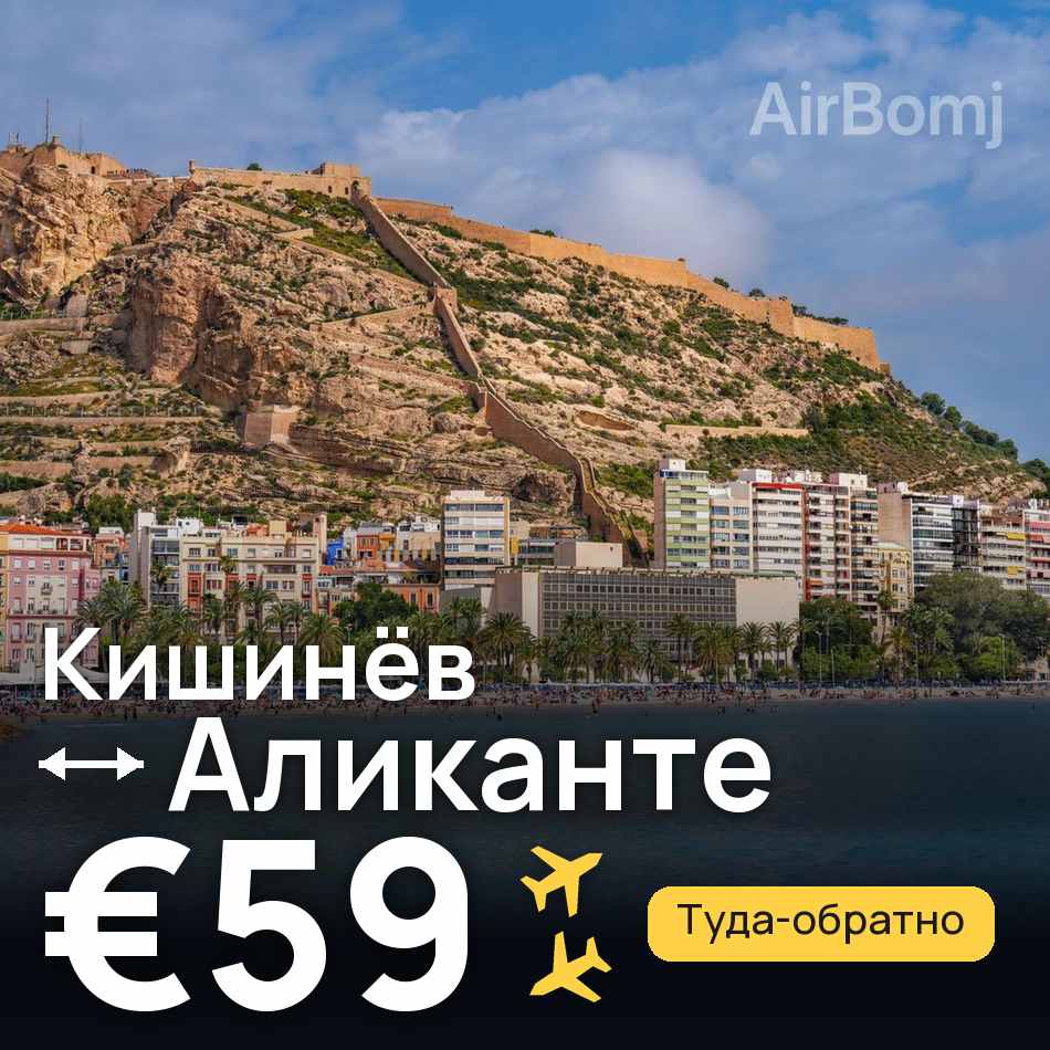 Авиабилет: Кишинёв — Аликанте, €59